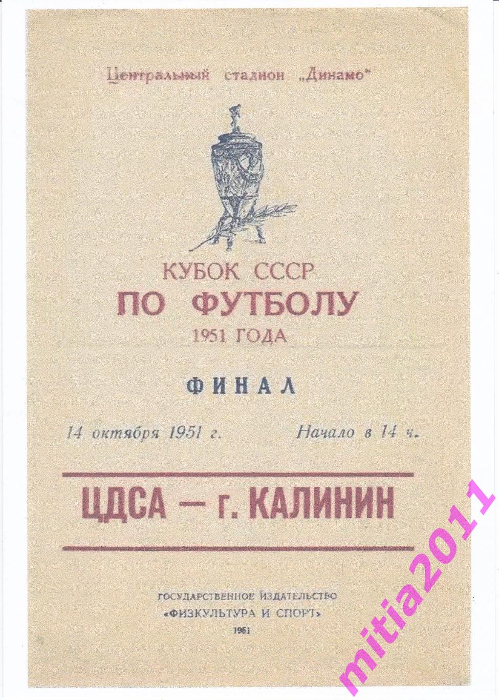 ФИНАЛ 1951 ЦДСА (Москва) - г.Калинин (14.10.1951) КОПИЯ