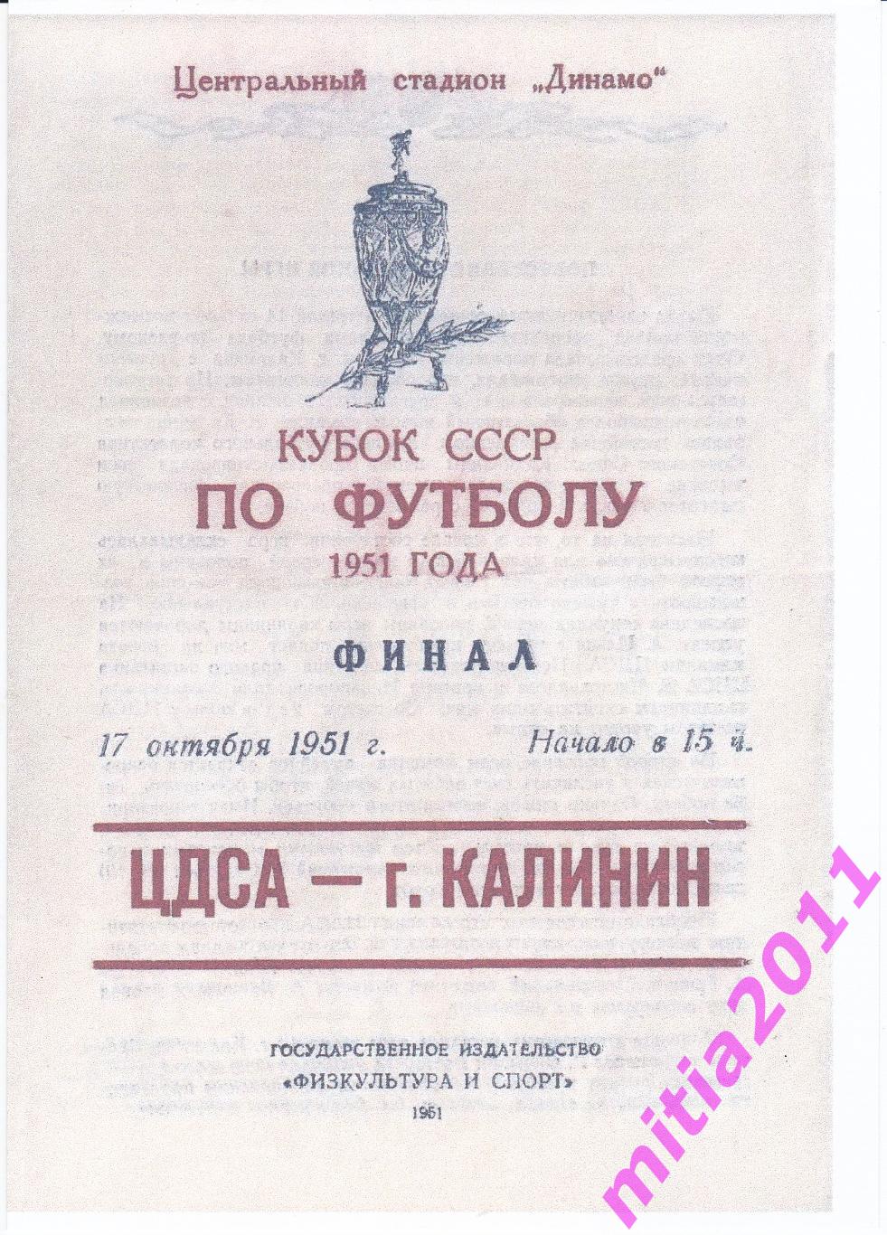 ФИНАЛ 1951 ЦДСА (Москва) - г.Калинин (17.10.1951) КОПИЯ