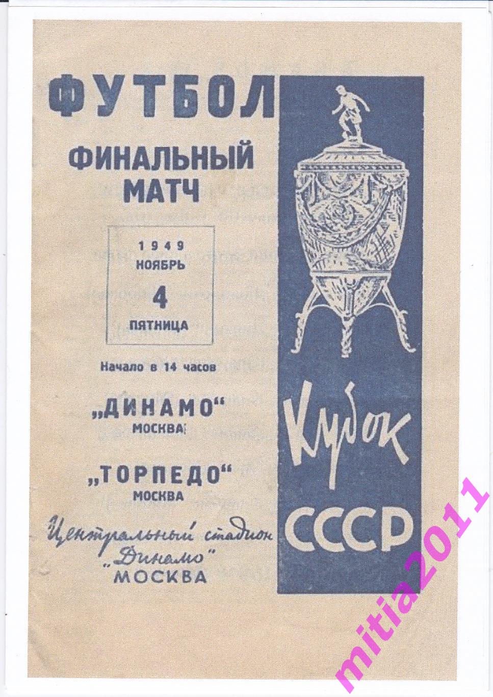 ФИНАЛ 1949 Динамо (Москва) - Торпедо (Москва) (04.11.1949) КОПИЯ