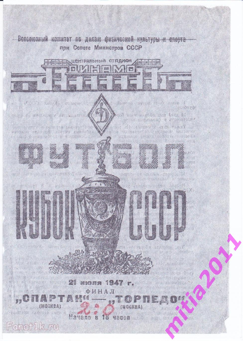 ФИНАЛ 1947 Спартак (Москва) - Торпедо (Москва) (21.08.1947) КОПИЯ