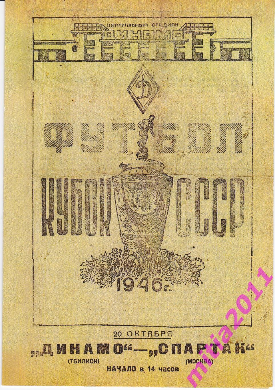 ФИНАЛ 1946 Спартак (Москва) - Динамо (Тбилиси) (20.10.1946) КОПИЯ