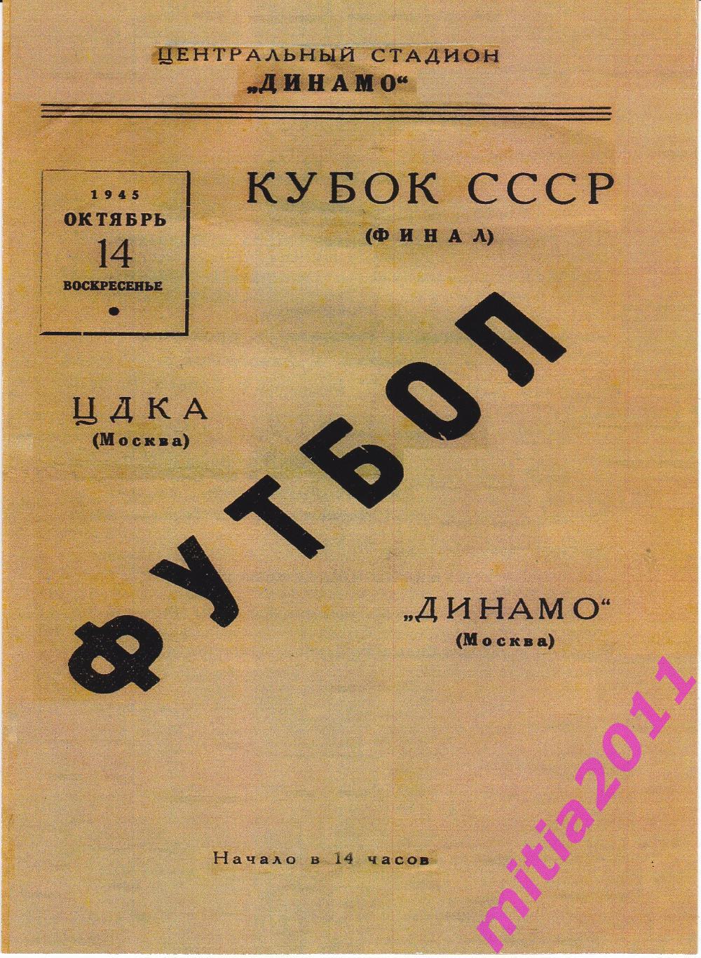 ФИНАЛ 1945 ЦДКА (Москва) - Динамо (Москва) (14.10.1945) КОПИЯ