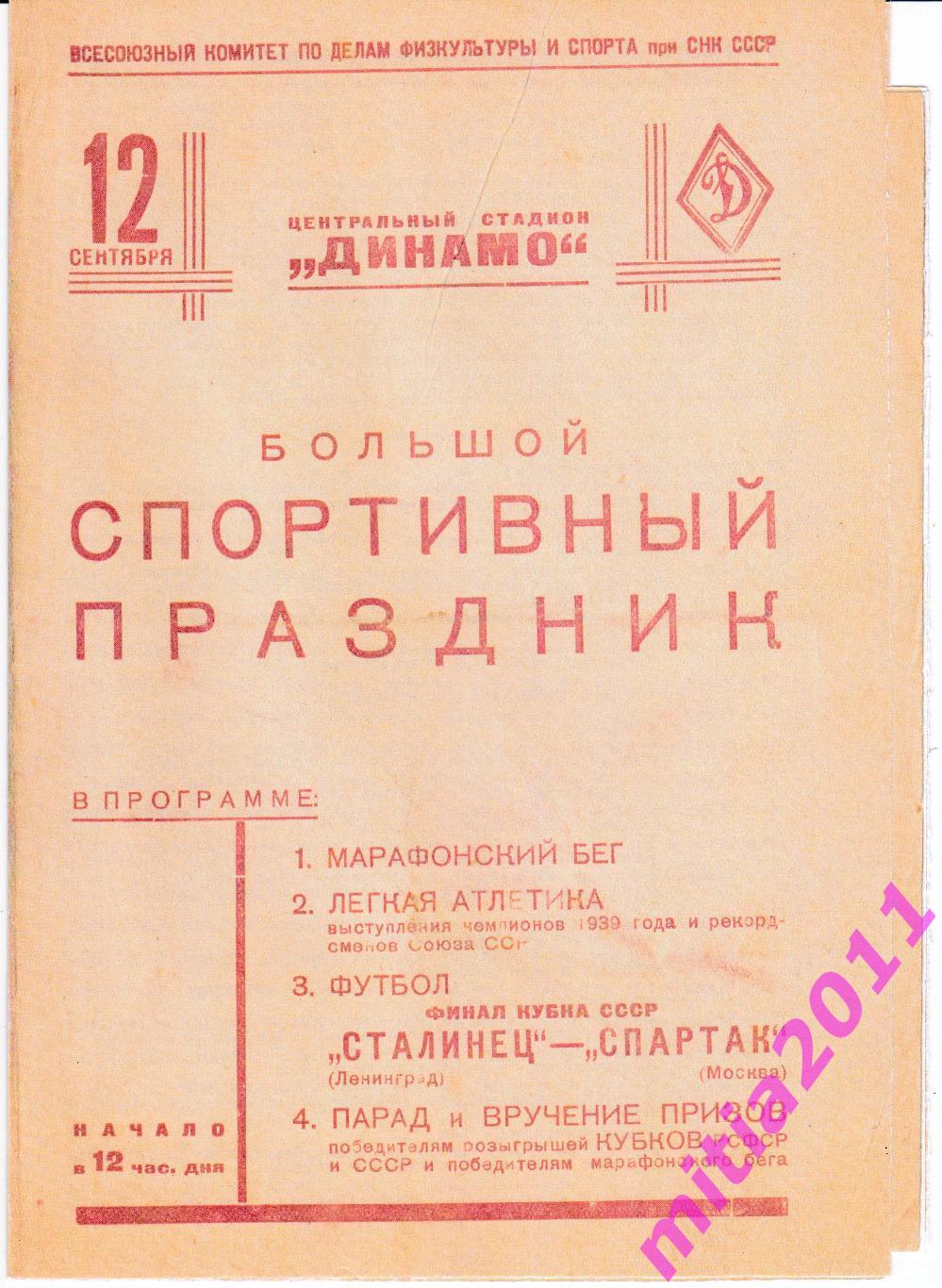 ФИНАЛ 1939 Сталинец (Ленинград) - Спартак (Москва) (12.09.1939) КОПИЯ