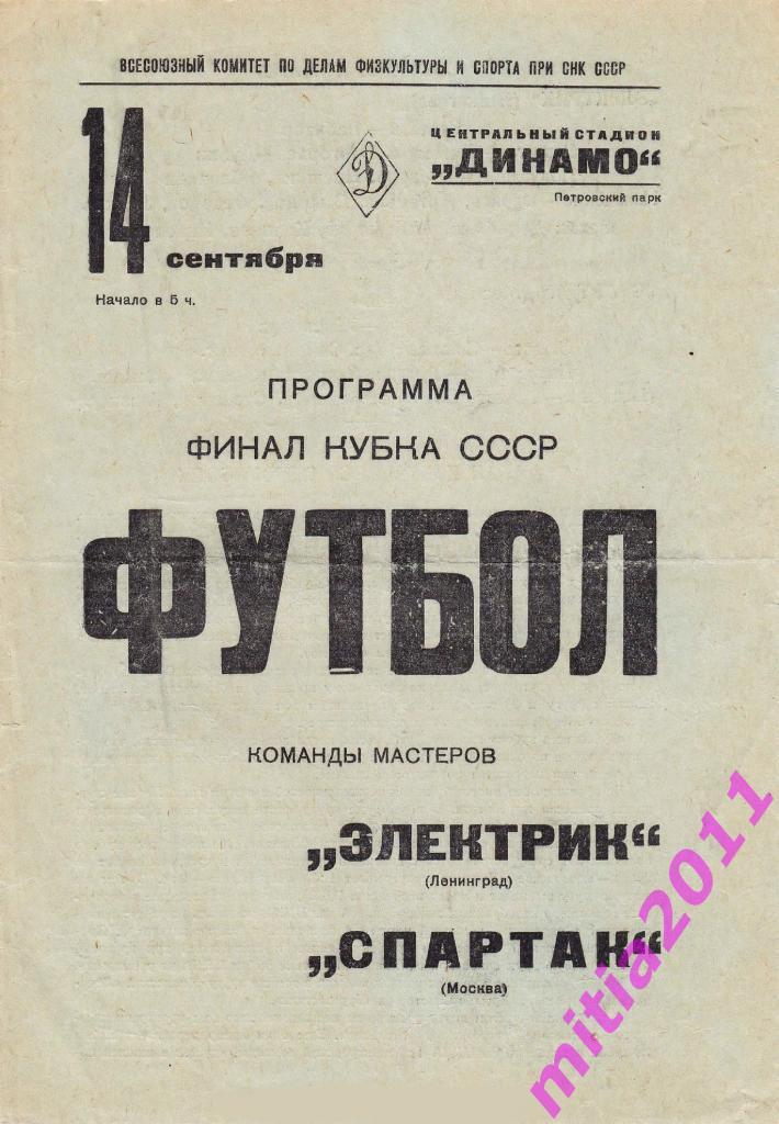 ФИНАЛ 1938 Электрик (Ленинград) - Спартак (Москва) (14.09.1938) КОПИЯ