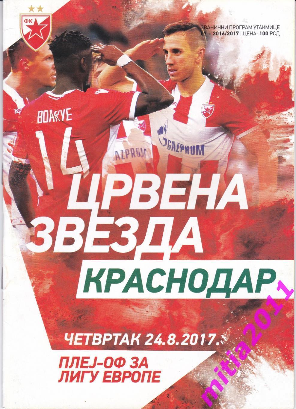 Црвена Звезда (Сербия) - Краснодар (Россия) (24.08.2017)