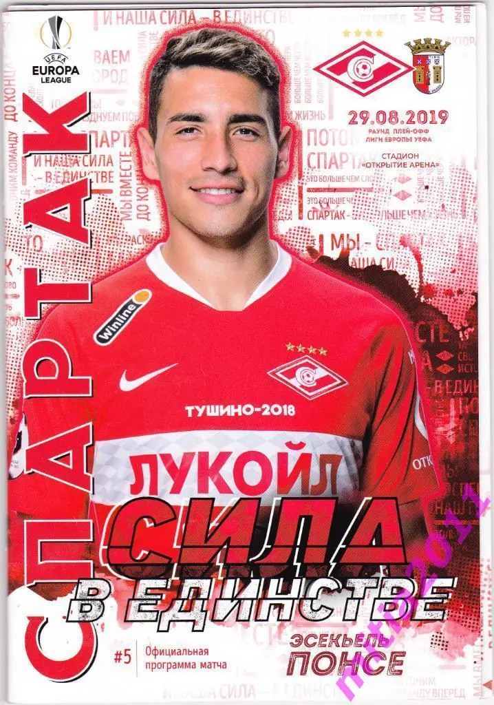 Спартак (Москва, Россия)- Брага (Португалия) (29.08.2019)