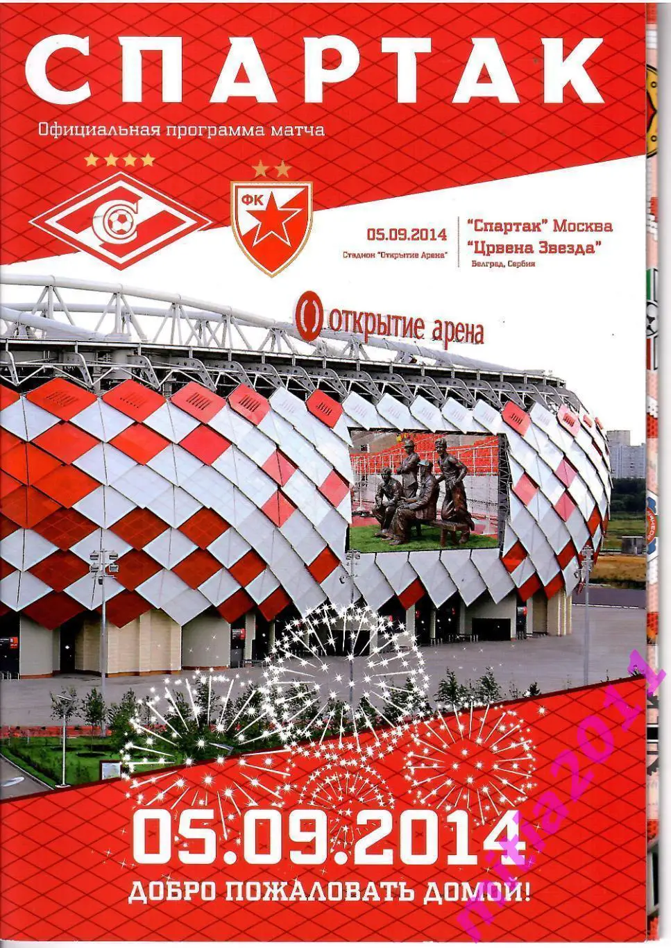 Спартак (Москва, Россия) - Црвена Звезда (Белград, Сербия) (05.09.2014)