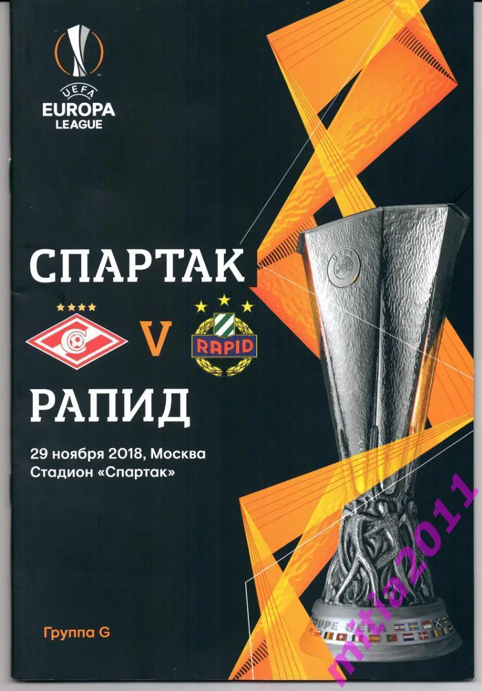 Спартак (Москва, Россия) - Рапид (Австрия) (29.11.2018)