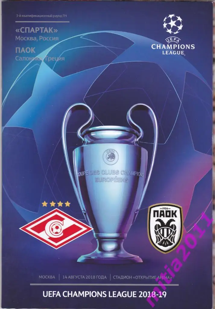Спартак (Москва, Россия) - ПАОК (Греция) (14.08.2018)