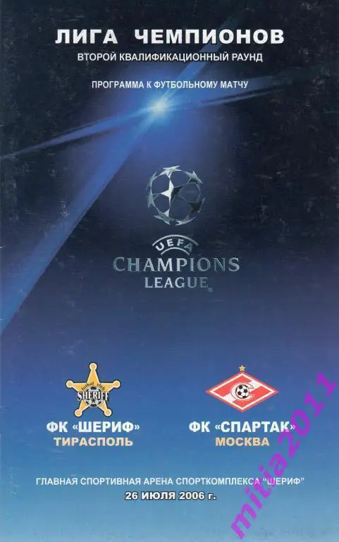КОПИЯ Шериф (Тирасполь, Молдавия) - Спартак (Москва, Россия) (26.07.2006)