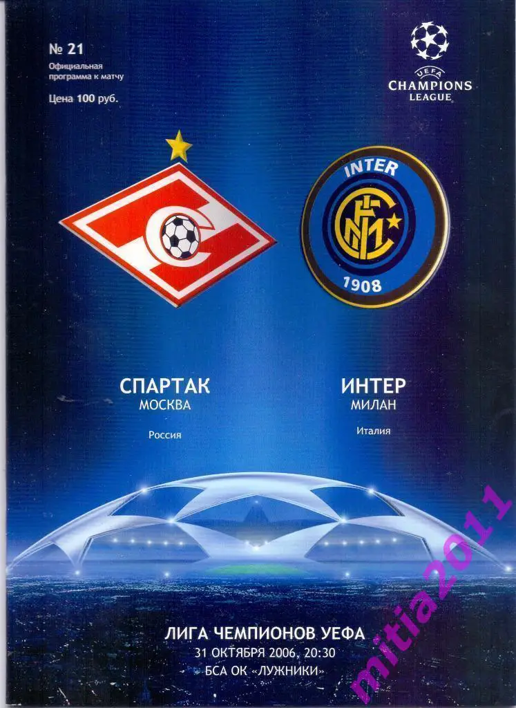 Спартак (Москва, Россия) - Интер (Италия) (31.10.2006)
