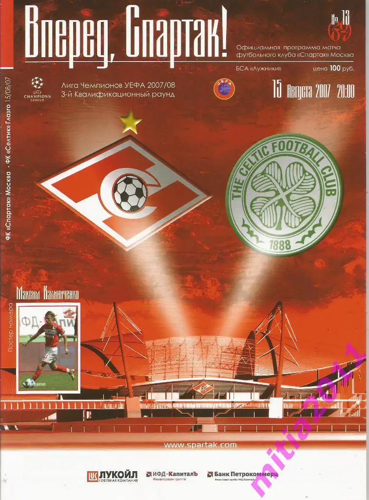 Спартак (Москва, Россия) - Селтик (Шотландия) (15.08.2007)
