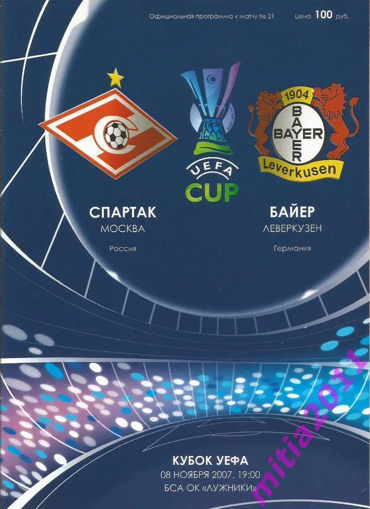 Спартак (Москва, Россия) - Байер (Леверкузен, Германия) (08.11.2007)