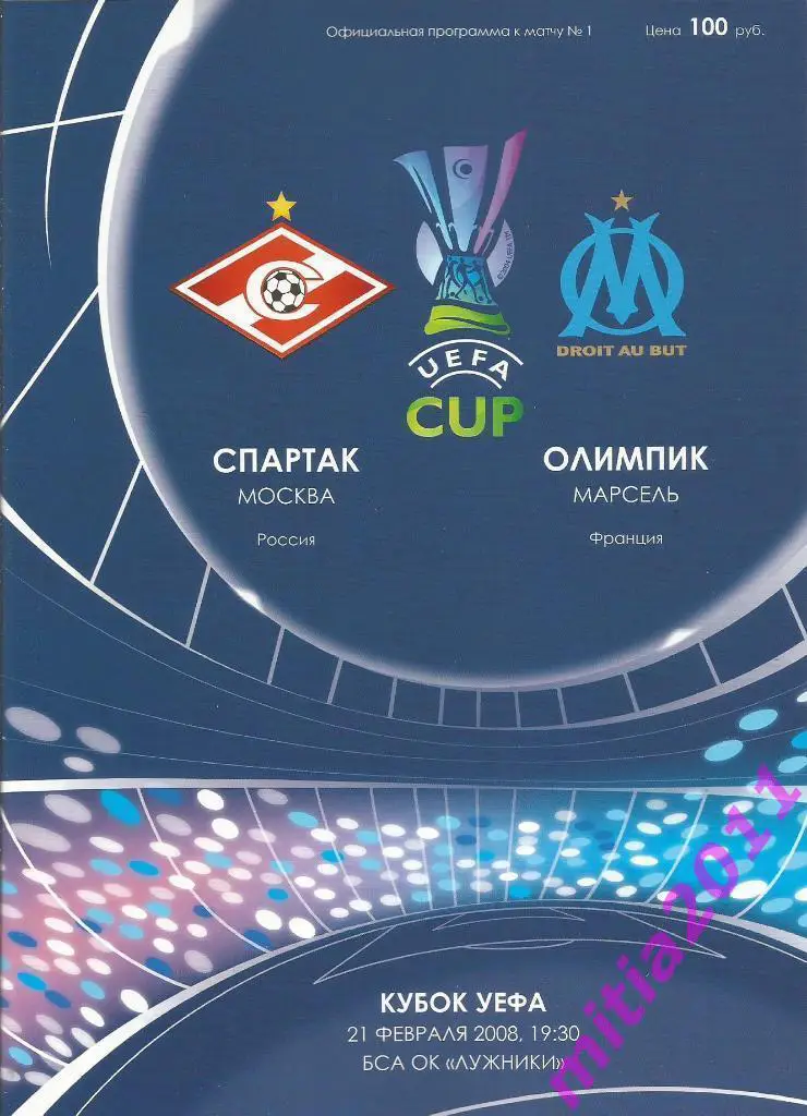 Спартак (Москва, Россия) - Олимпик (Марсель, Франция) (21.02.2008)