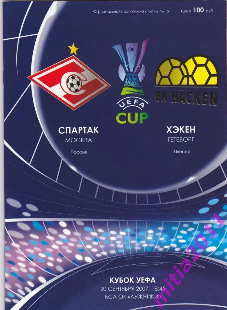 Спартак (Москва, Россия) - Хэкен (Гётеборг, Швеция) (20.09.2007)
