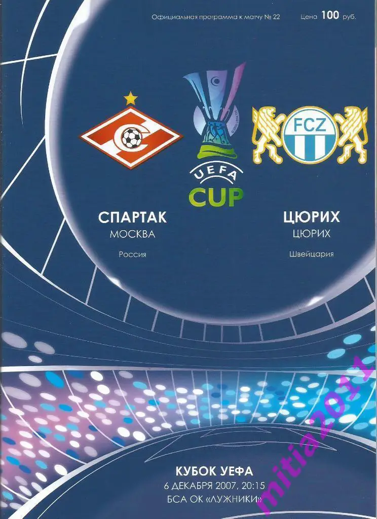 Спартак (Москва, Россия) - Цюрих (Швейцария) (06.12.2007)