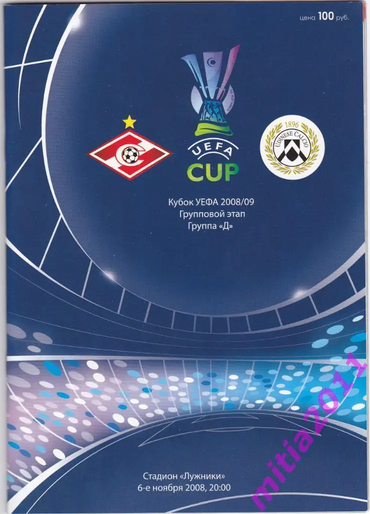 Спартак (Москва, Россия) - Удинезе (Италия) (06.11.2008)