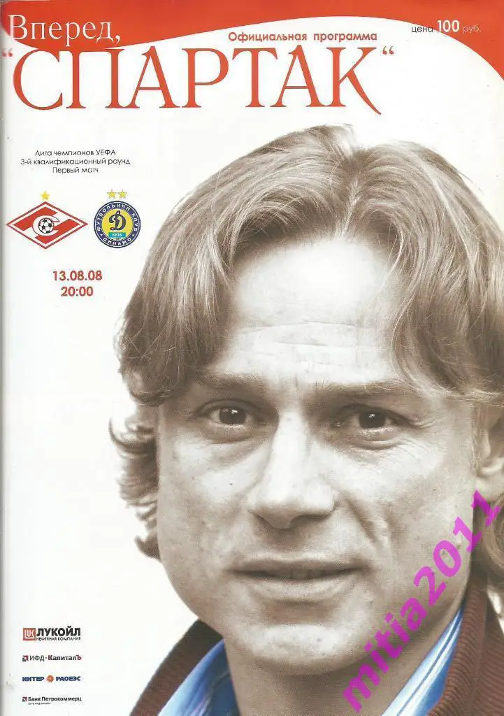 Спартак (Москва, Россия) - Динамо (Киев, Украина) (13.08.2008)