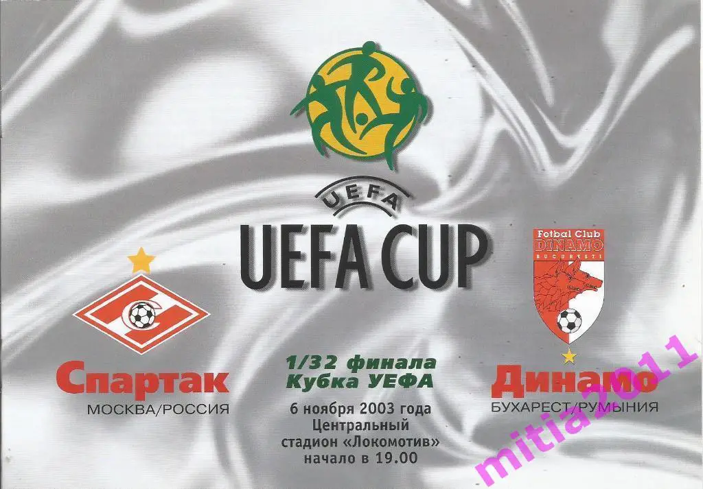 Спартак (Москва, Россия) - Динамо (Бухарест, Румыния) (06.11.2003)