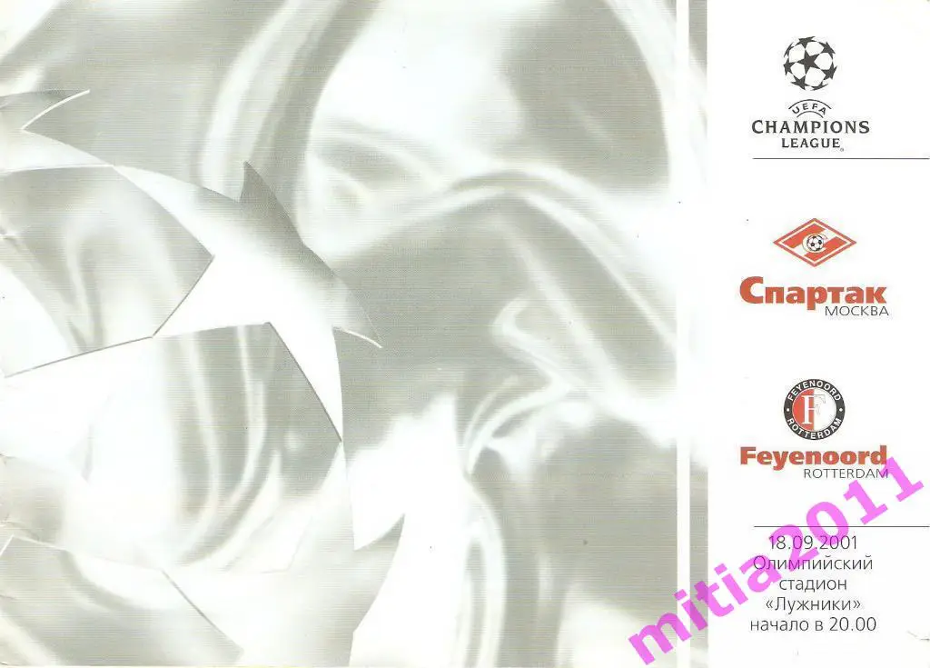 Спартак (Москва, Россия) - Фейеноорд (Нидерланды) (18.09.2001)