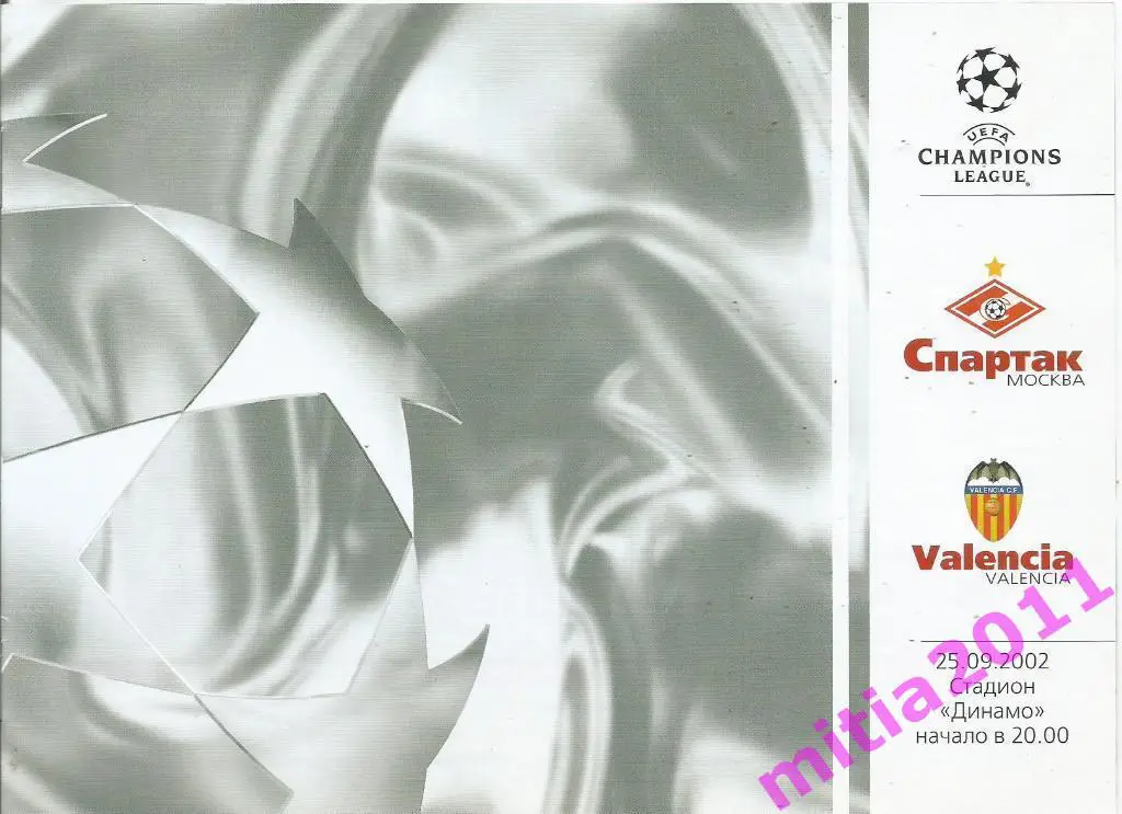Спартак (Москва, Россия) - Валенсия (Испания) (25.09.2002)