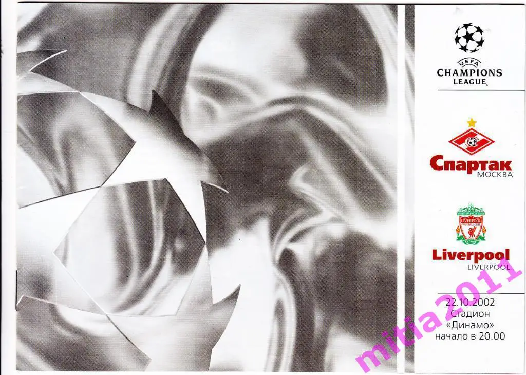 Спартак (Москва, Россия) - Ливерпуль (Англия) (22.10.2002)