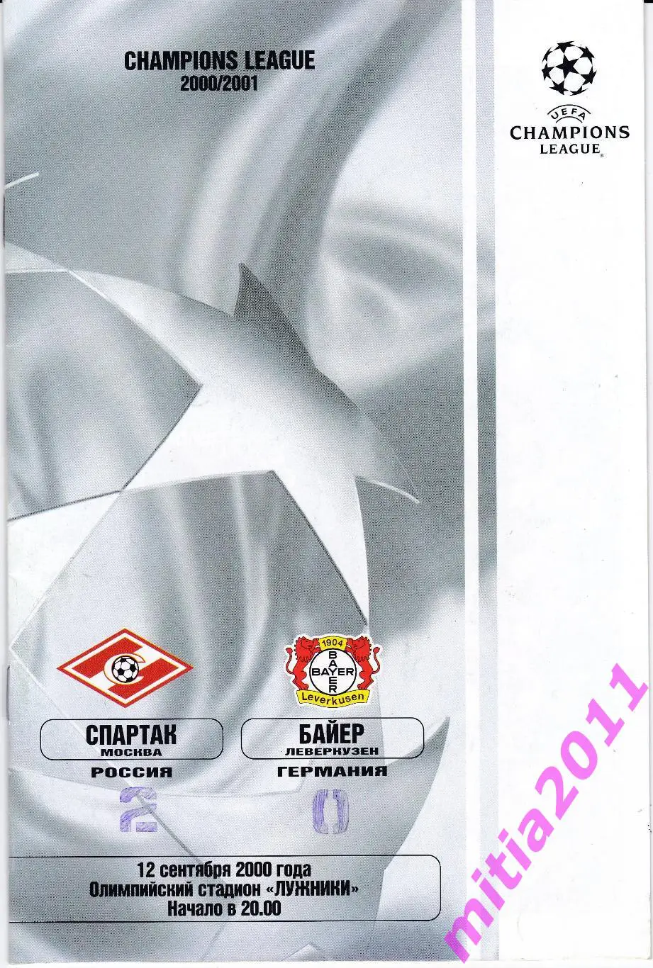 Спартак (Москва, Россия) - Байер (Леверкузен, Германия) (12.09.2000)