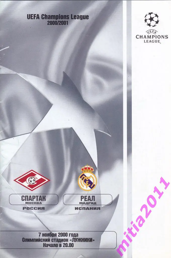 Спартак (Москва, Россия) - Реал (Мадрид, Испания) (07.11.2000)