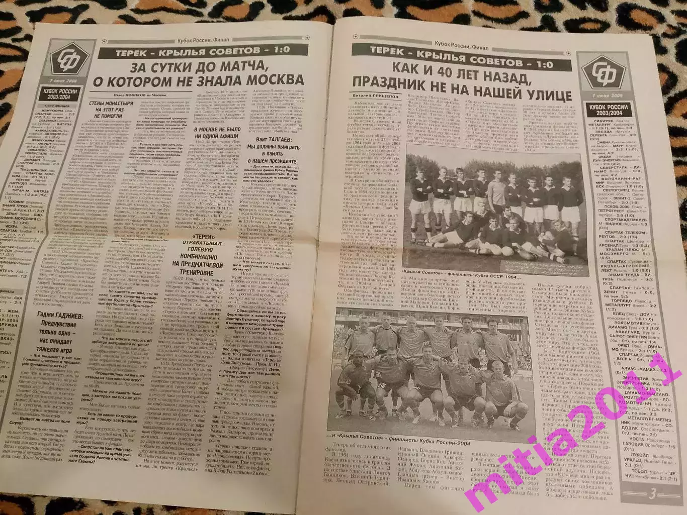 Спецвыпуск СФ на финал кубка России 2004 КС (Самара) - Терек (Грозный) 1
