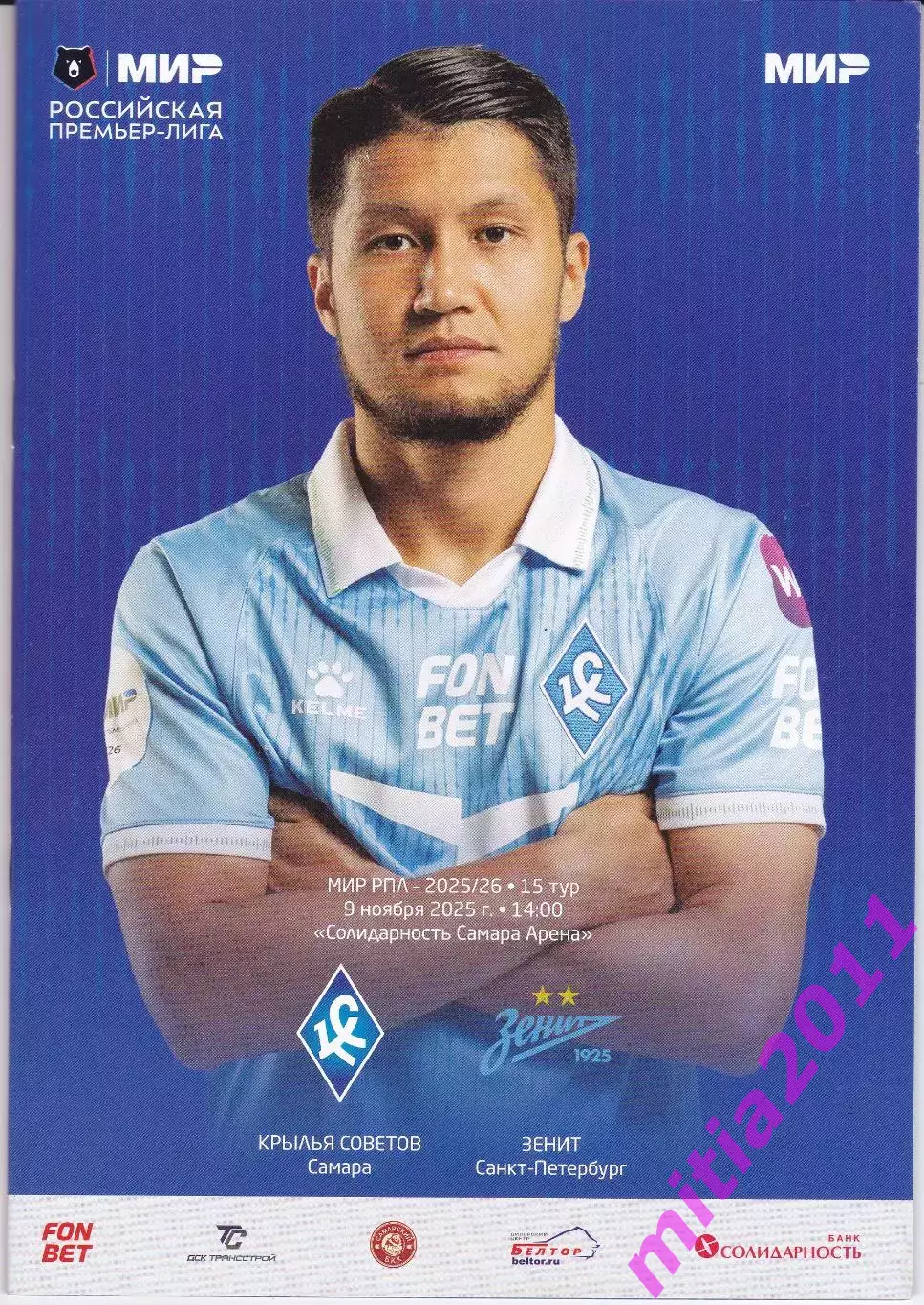 Крылья Советов (Самара) - Зенит (Санкт-Петербург) (09.11.2025)