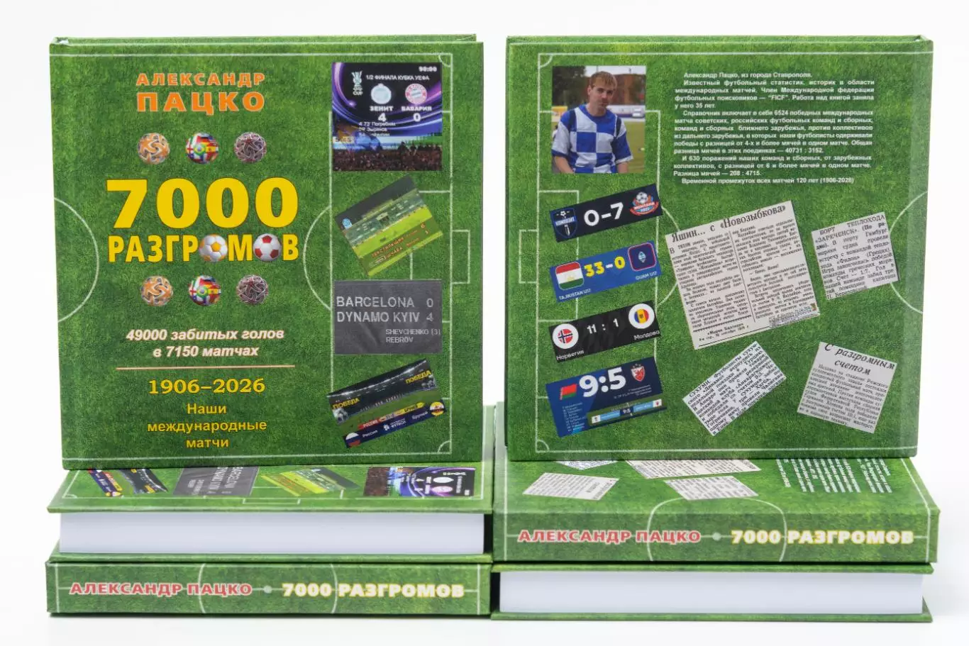 Александр Пацко. «7000 разгромов». Изд. 2026 год. (Читайте описание)