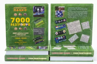 Александр Пацко. «7000 разгромов». Изд. 2026 год. (Читайте описание)