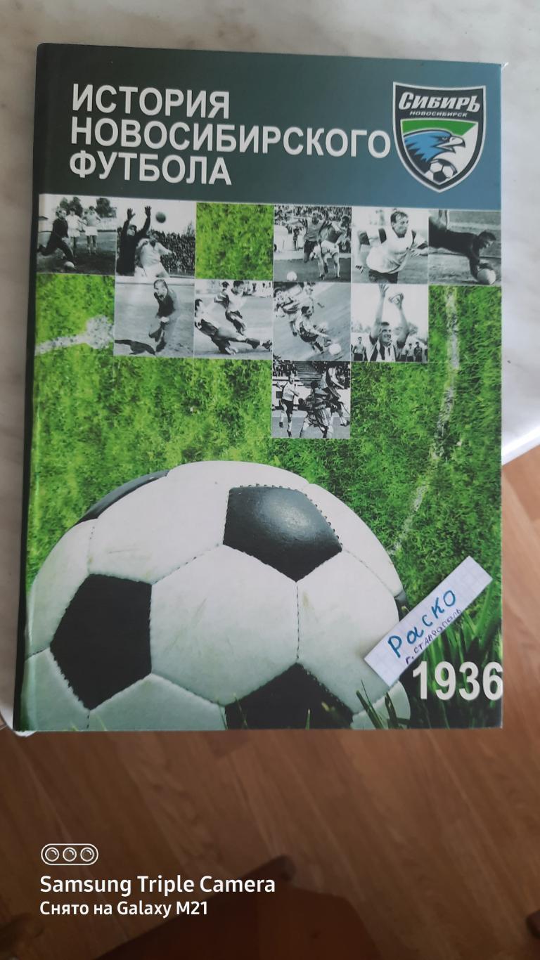 Книга История Новосибирского футбола. 1920 - 2009