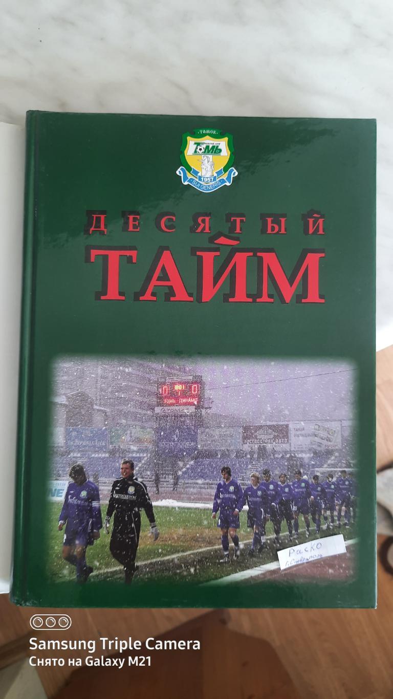 Десятый тайм. Альманах о томском футболе. 1909-2007