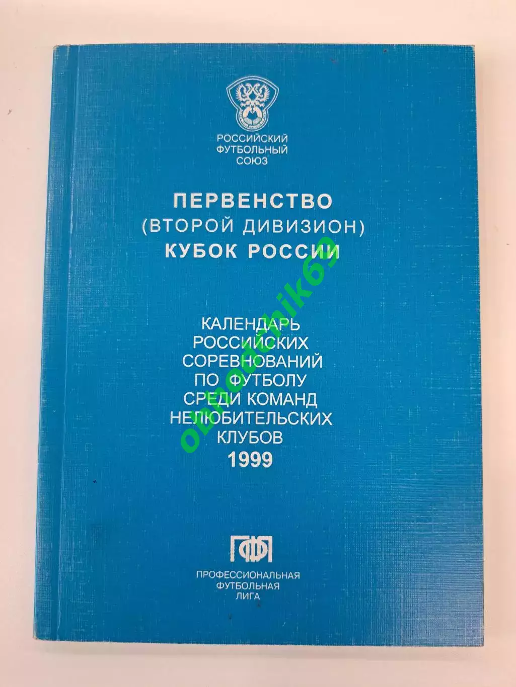календарь справочник Первенство Кубок России_по футболу 1999 2й дивизион изд ПФЛ