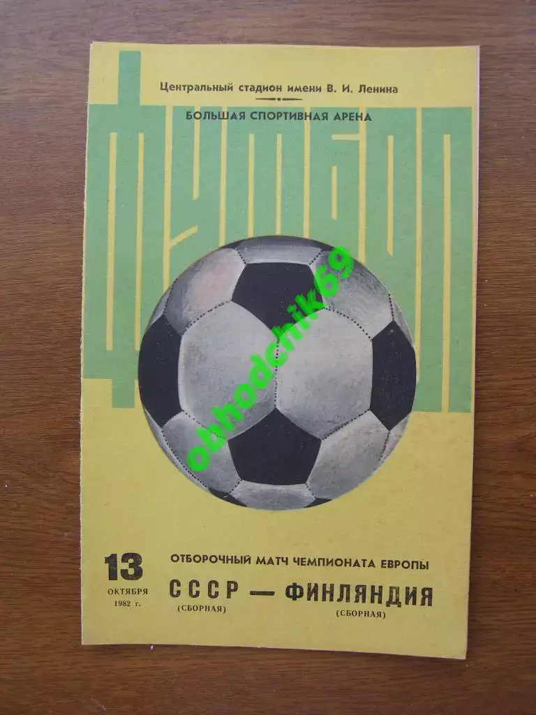 СССР - Финляндия 1982 13.10.1982 отборочный матч чемпионата Европы