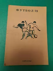 Футбол календарь справочник Ашхабад1973