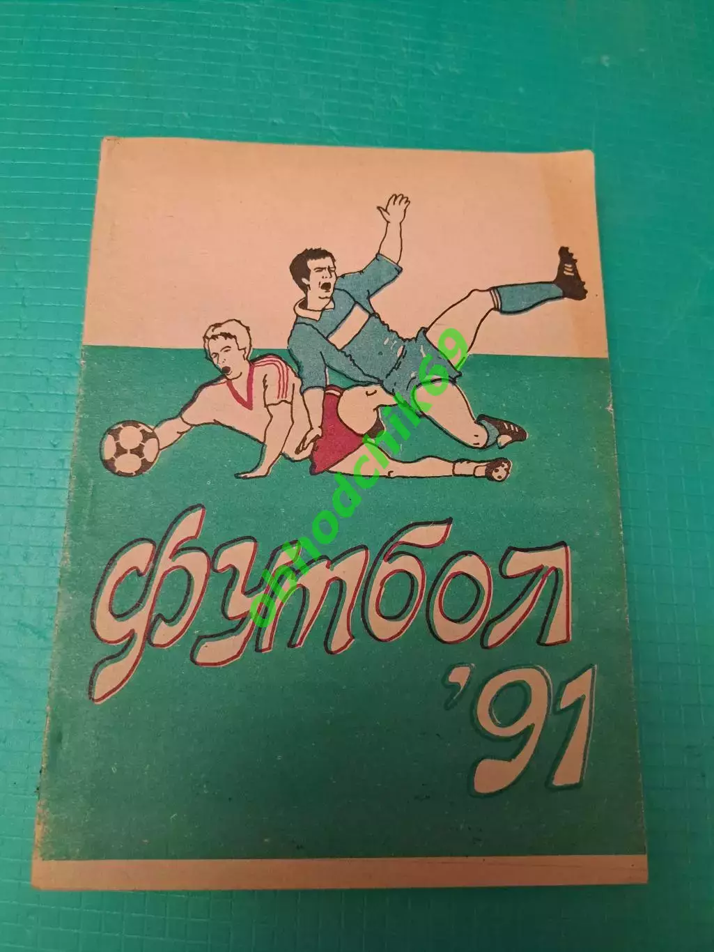 Футбол календарь справочник Уфа 1991 под редакцией Н Д Пасконова