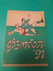 Футбол календарь справочник Уфа 1991 под редакцией Н Д Пасконова