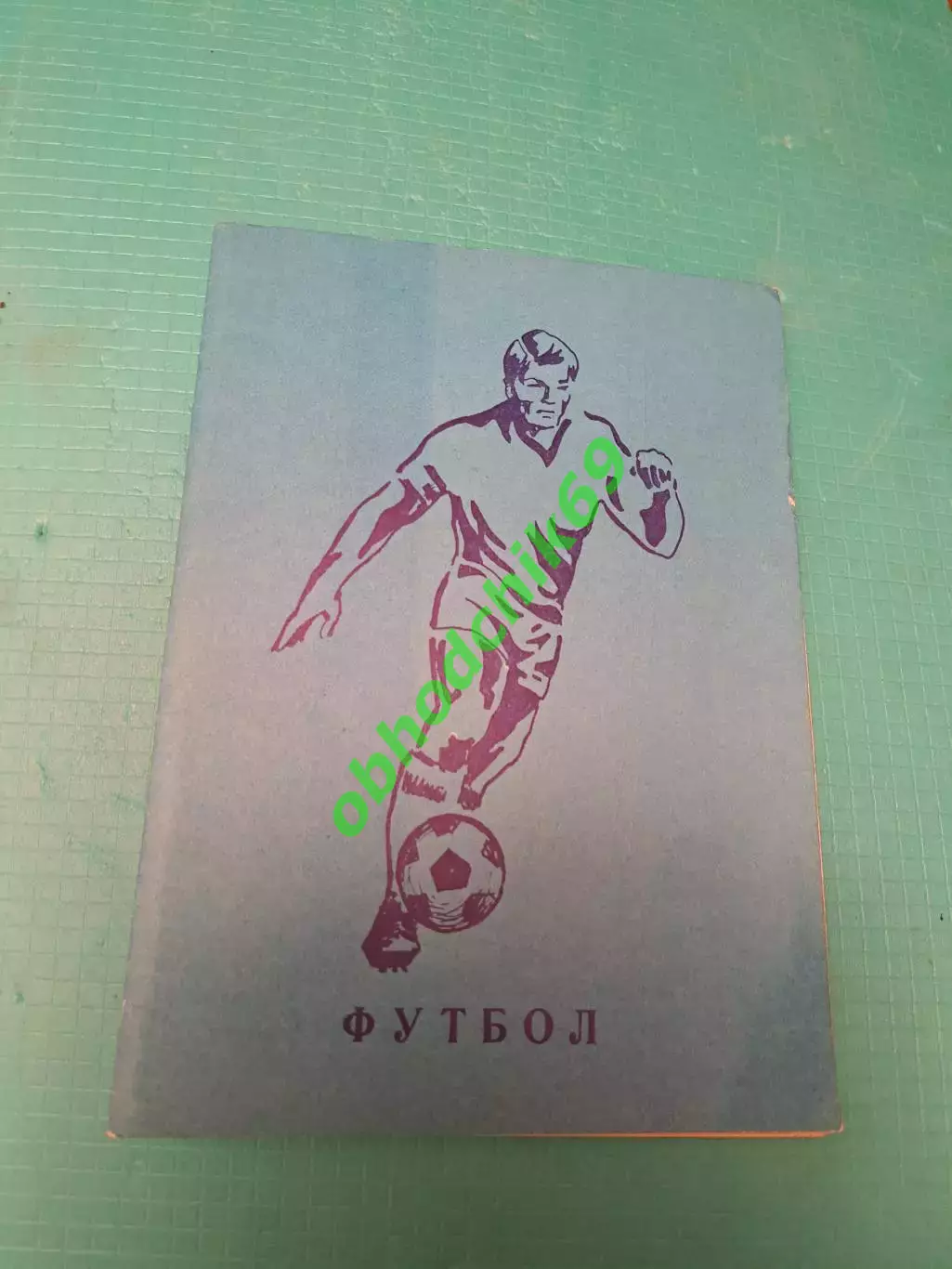 Футбол Календарь-справочник 1985 Томск 2-я лига 4-я зона