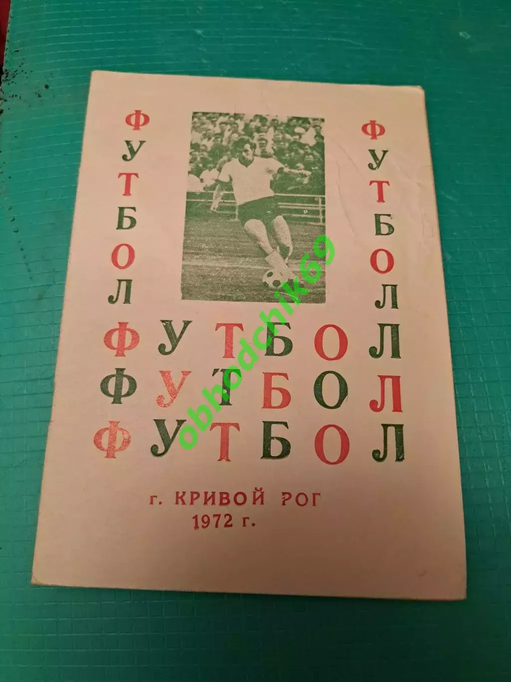 Футбол Календарь-справочник 1972 Кривой Рог