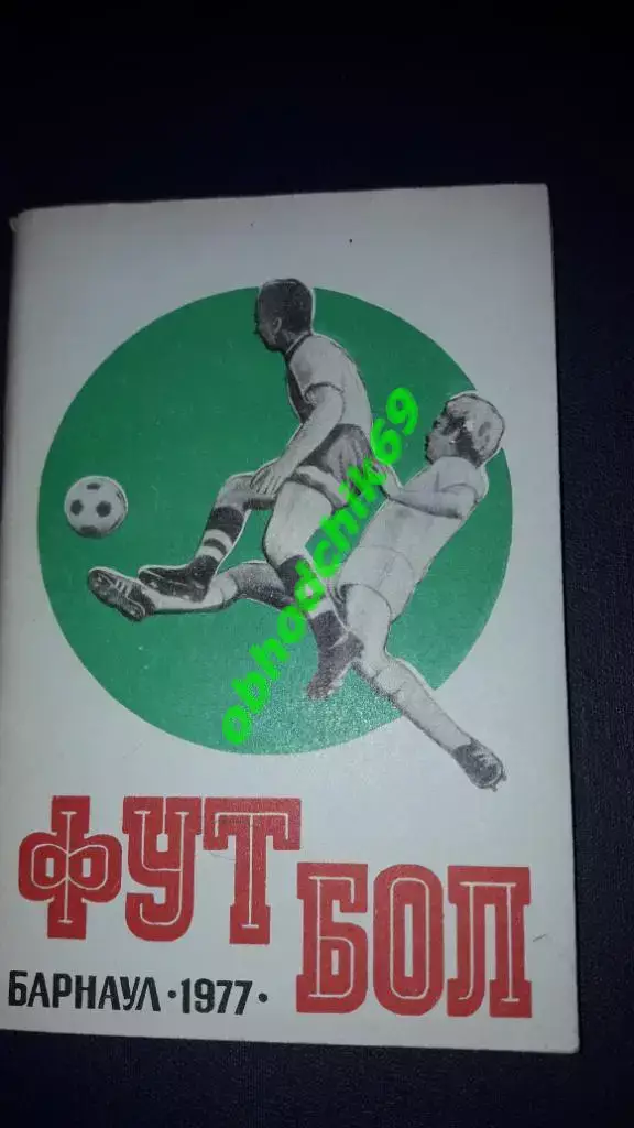 Футбол Календарь-справочник 1977 Барнаул малый формат