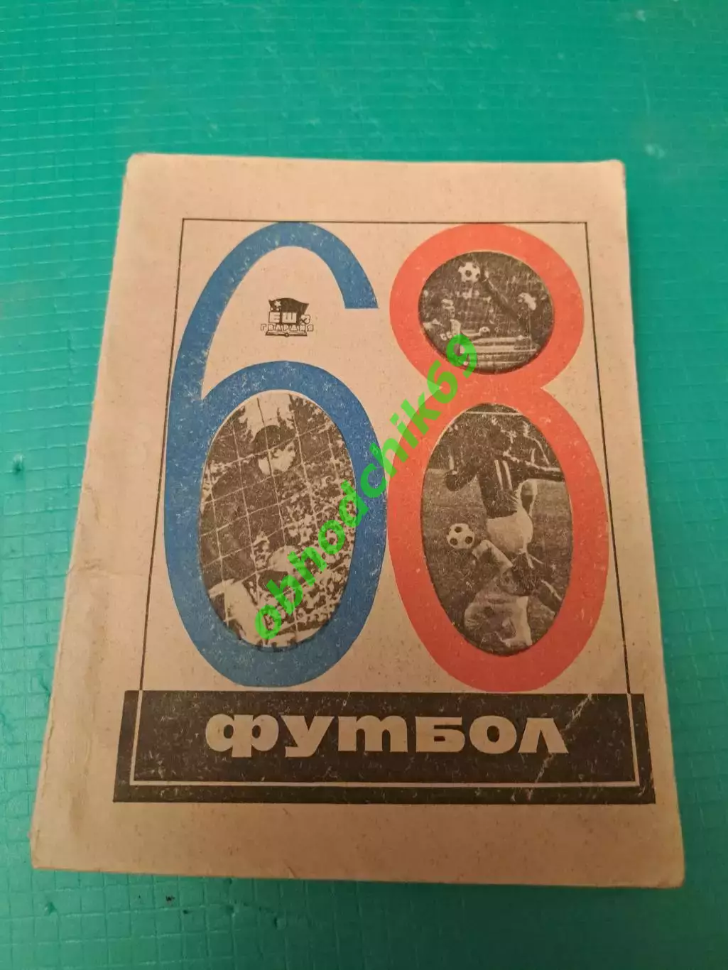 Футбол Календарь-справочник 1968 Ташкент