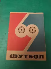 Футбол Календарь-справочник 1969 Ташкент