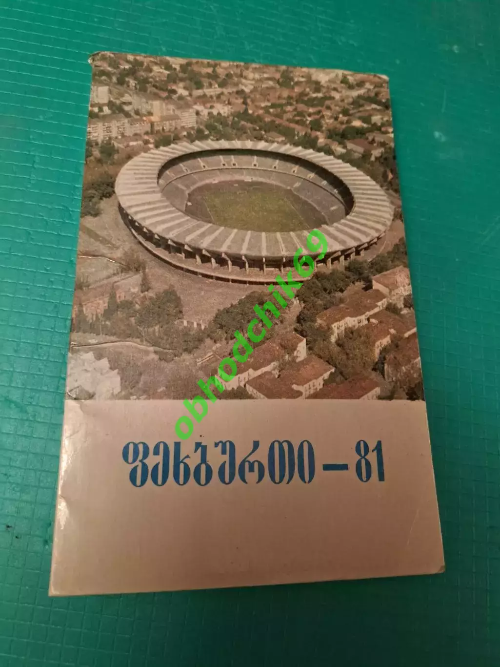 Футбол Календарь-справочник 1981 Тбилиси