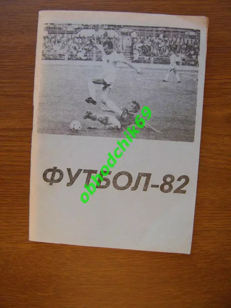 Футбол Календарь-справочник 1982 Караганда ( 2-я лига 8-я зона)