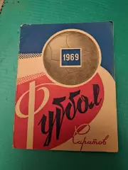 Футбол календарь справочник Саратов 1968