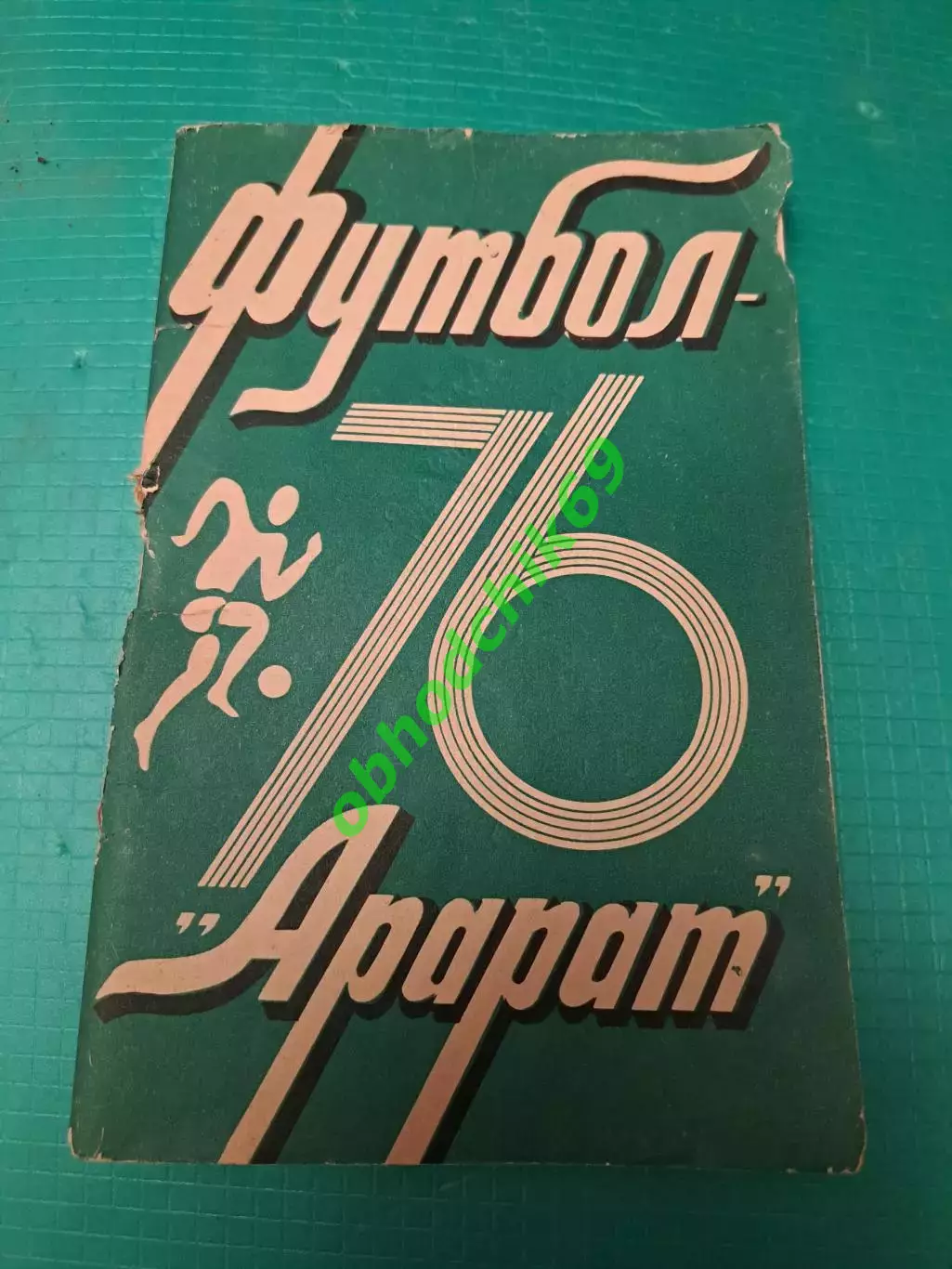 Футбол Календарь-справочник 1976 Ереван Армения ( на русском)