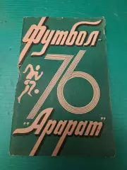 Футбол Календарь-справочник 1976 Ереван Армения ( на русском)