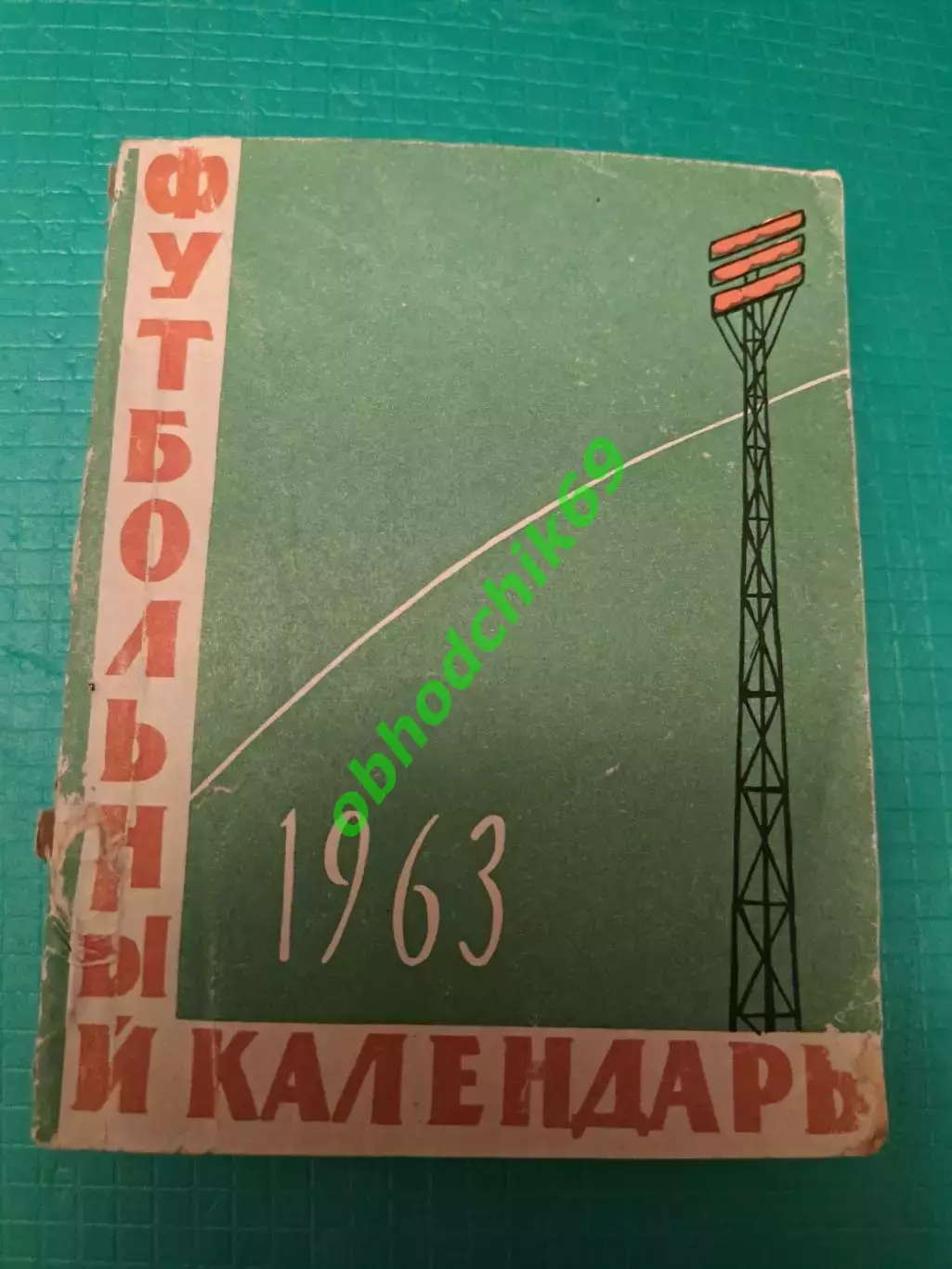 Футбол Календарь-справочник 1963 Алма Ата (Казахстан) 1 круг